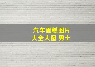 汽车蛋糕图片大全大图 男士